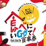新潟県のGoToEatキャンペーン食事券情報要約ポイント