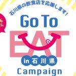 石川県のGoToEatキャンペーン食事券情報要約ポイント