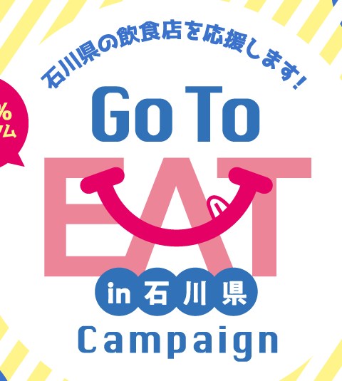 石川県のGoToEatキャンペーン食事券情報要約ポイント