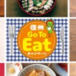 長野県のGoToEatキャンペーン食事券情報要約ポイント