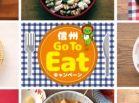 長野県のGoToEatキャンペーン食事券情報要約ポイント