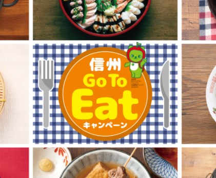 長野県のGoToEatキャンペーン食事券情報要約ポイント