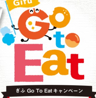 岐阜県のGoToEatキャンペーン食事券情報要約ポイント