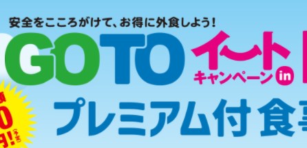 岡山県のGoToイート食事券キャンペーン情報要約ポイント