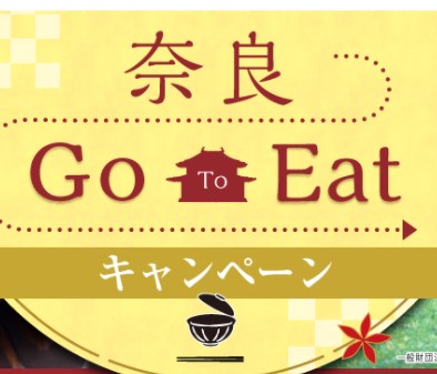 奈良県のGoToEatキャンペーン食事券情報要約ポイント