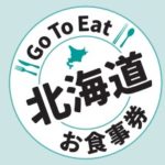 北海道GoToイート(プレミアム食事券)ウェブサイト開設