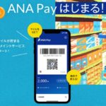 ANA Pay(エーエヌエーペイ)マイルが貯まるQR/バーコード決済