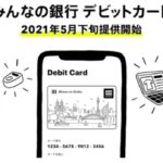 還元率0.2％節約の「みんなの銀行デビットカード」