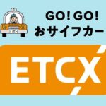 ETCX(イーティーシーエックス)使い方・始め方【おサイフカーの衝撃】