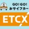 ETCX(イーティーシーエックス)使い方・始め方【おサイフカーの衝撃】