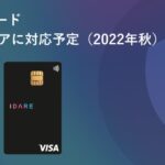 IDAREカード3Dセキュアはいつ？